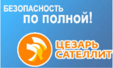 Цезар сателіт - федеральна супутникова охоронна система, установка цезар сателіт (сesar