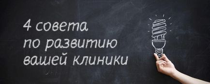 Чотири ради з розвитку клініки