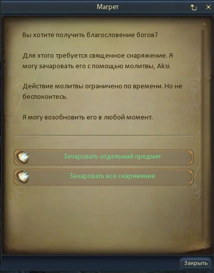 Гайд божественне Зачарований - гайди і керівництва -if (бібліотека aion) - бібліотека aion -endif