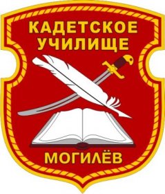 Гуо «могильовське обласне кадетська училище» оголошує набір на платні 3-х місячні