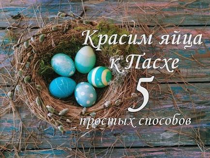 Ідеї ​​для творчості з дітьми до великодня прикраси - квіллінг і фарбуємо яйця на