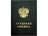 Як виправити помилки при заповненні трудових книжок