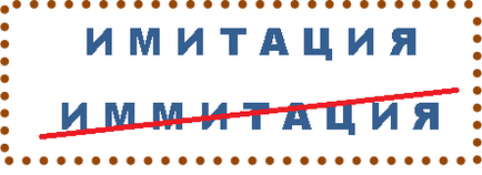 Как се пише думата имитация или имитация