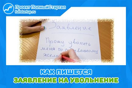 Як правильно пишеться заява на звільнення