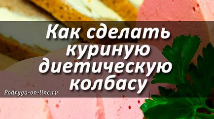 Як зробити курячу ковбасу в домашніх умовах