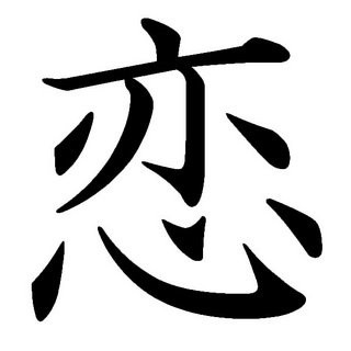 Як виглядає ієрогліф «любов» чи схожі китайський і японський ієрогліфи «любов»