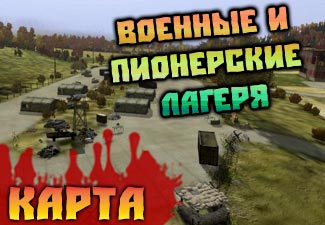 Карта військових наметових і піонерських таборів в dayz standalone