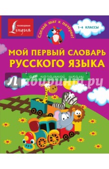 Книга мій перший словник української мови