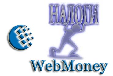 Податки в webmoney