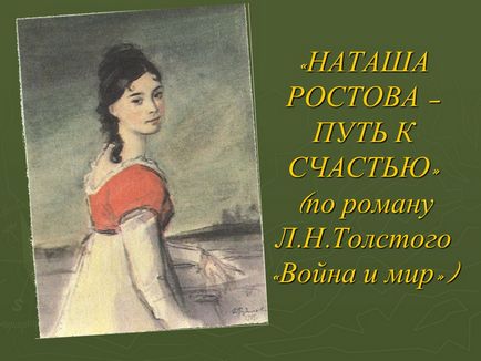 Наташа Ростова - шлях до щастя »(за романом л