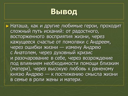 Наташа Ростова - шлях до щастя »(за романом л