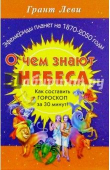 Про що знають небеса гороскоп за 30 хвилин, леви грант, купити паперову книгу онлайн і Новомосковскть