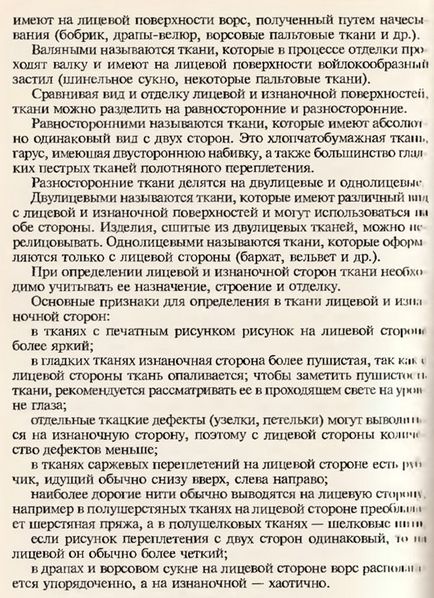 Визначення ниток основи і качка, лицьової та зворотньої сторін тканини