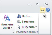 Показ або приховування стрічки в office - служба підтримки office