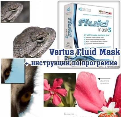 Плагін vertus fluid mask 3