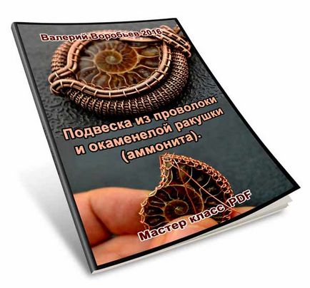 Підвіска з дроту і амоніту (скам'янілої черепашки)