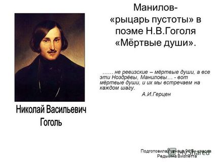 Презентація на тему Манілов - лицар порожнечі - в поемі я - мертві душі