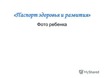 Презентація на тему паспорт здоров'я та розвитку - фото дитини