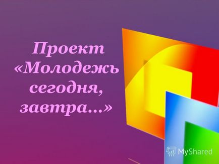 Презентація на тему проект - молодь сьогодні, завтра -