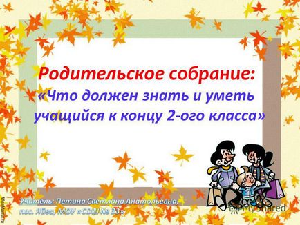 Презентація на тему батьківські збори що повинен знати і вміти учень до кінця 2-ого класу -