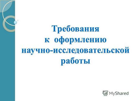 Презентація на тему вимоги до оформлення науково-дослідної роботи