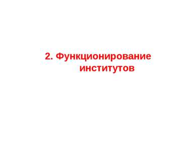 Презентація - соціальні інститути - завантажити безкоштовно