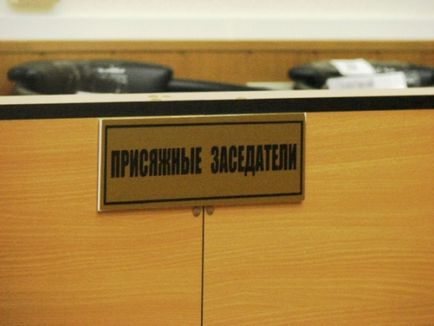 Присяжні засідателі мінуси і плюси, відгуки