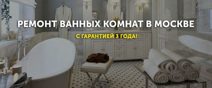 Javítása fürdőszoba kulcsrakész Moszkvában ára 20.000 rubel per m2 - „brigád luxus”
