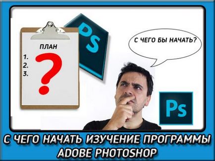 Unde să începeți să studiați photoshop - opinia mea personală