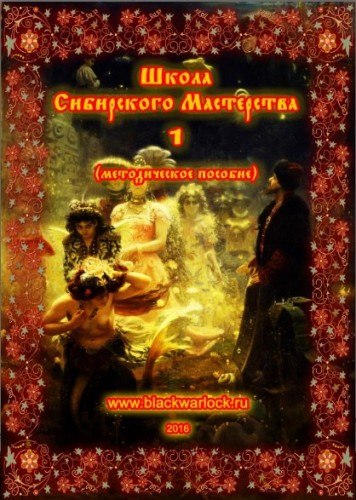 Scoala de mestesugare siberiana 1 - manual metodic - societate de cunostinte secrete