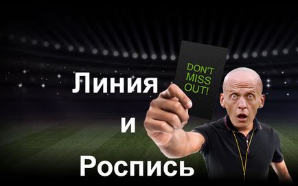 Ставки на спорт лінія і розпис