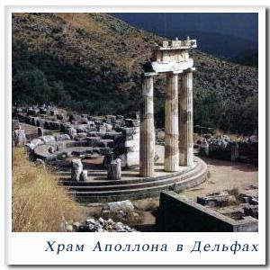 Sanctuarul lui Apollo din Delphi