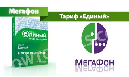 Тариф «єдиний» від мегафон - опис, підключення і відключення тарифу єдиний на мегафон