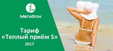 Тариф - теплий прийом s 2017 - від мегафон опис, підключення і відключення