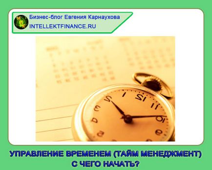 Тайм менеджмент (управління часом) - почніть з азів