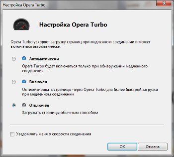 Турбо режим браузера