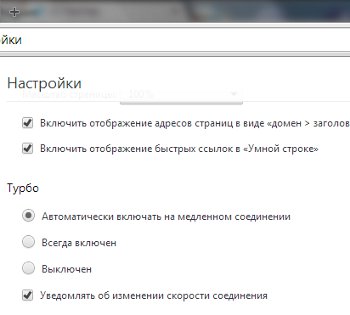 Турбо режим браузера