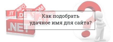 7 Порад з вибору доменного імені