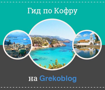 Оренда авто на острові Корфу в Греції пам'ятка автотуристові