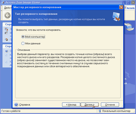 Бекап системи за допомогою acronis true image