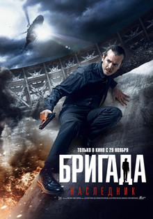 Brigada 2 moștenitor (2012) pe filmul arata online ca hd 720