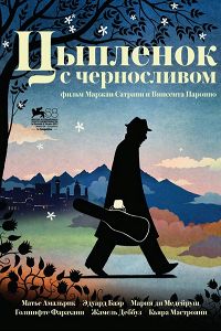 Курча з чорносливом (2012) дивитися онлайн безкоштовно в hd 720