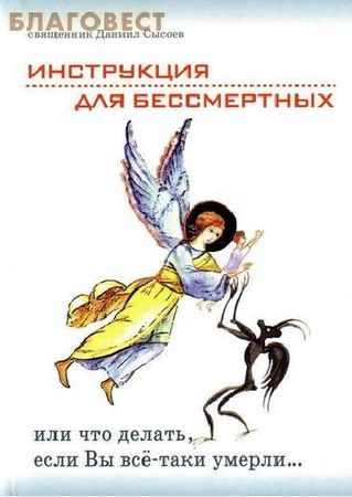 Данило Сисоєв - інструкція для безсмертних або що робити, якщо ви все-таки померли