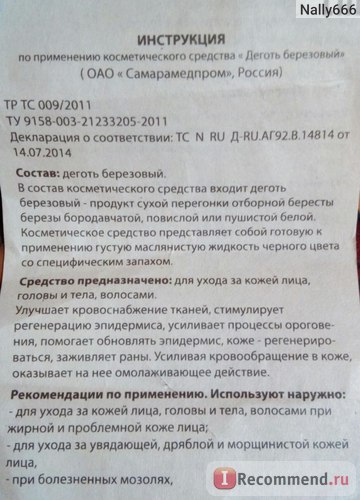 Дьоготь ват Ніколаевмедпром березовий - «позбавляємося від прищів швидко! Рецепт супер мазі від прищів на