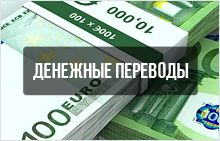 Transferuri de bani în Rusia, în țările apropiate și departe în străinătate