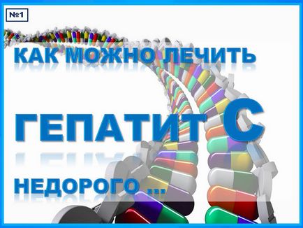 Дешеве лікування гепатиту с в Харків - авторська методика