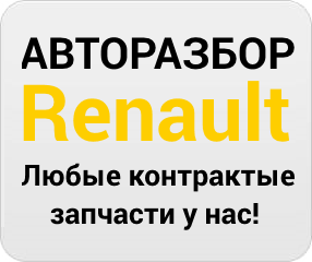 Діагностика автомобілів рено (renault) логан (logan), Сандеро (sandero), Меган (megan), Дастер