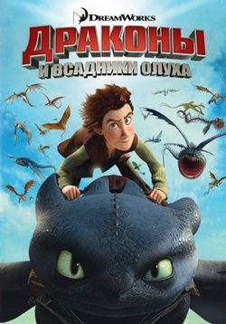 Дракони вершники дурня - dragons riders of berk (2012-2017) 1, 2, 3, 4, 5 сезони дивитися серіал