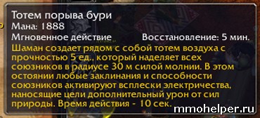 Гайд по шамана mists of pandaria пвп білди, аддони для шама, як грати