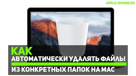 Як автоматично видаляти файли з конкретних папок на mac